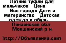 Летние туфли для мальчиков › Цена ­ 1 000 - Все города Дети и материнство » Детская одежда и обувь   . Пензенская обл.,Мокшанский р-н